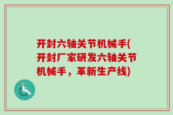 开封六轴关节机械手(开封厂家研发六轴关节机械手，革新生产线)