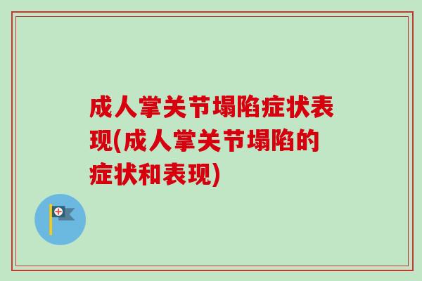 成人掌关节塌陷症状表现(成人掌关节塌陷的症状和表现)