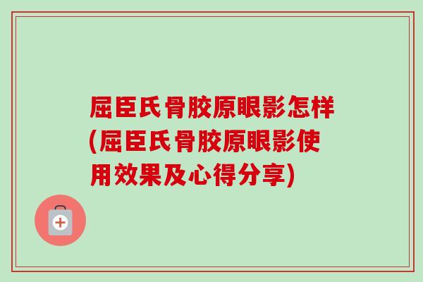 屈臣氏骨胶原眼影怎样(屈臣氏骨胶原眼影使用效果及心得分享)