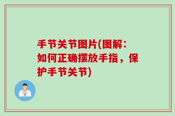 手节关节图片(图解：如何正确摆放手指，保护手节关节)