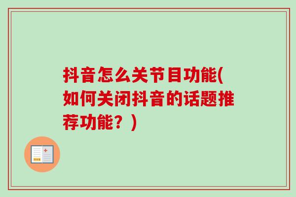 抖音怎么关节目功能(如何关闭抖音的话题推荐功能？)