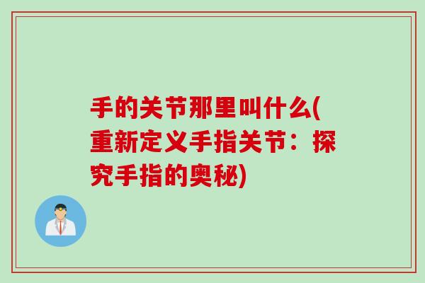 手的关节那里叫什么(重新定义手指关节：探究手指的奥秘)