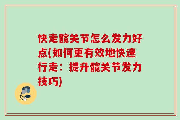 快走髋关节怎么发力好点(如何更有效地快速行走：提升髋关节发力技巧)