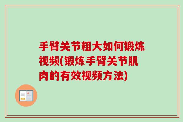 手臂关节粗大如何锻炼视频(锻炼手臂关节肌肉的有效视频方法)