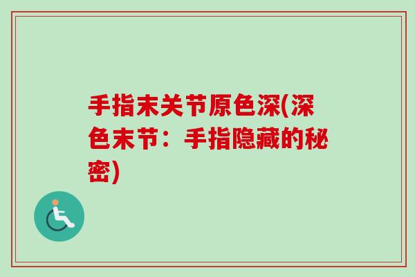 手指末关节原色深(深色末节：手指隐藏的秘密)