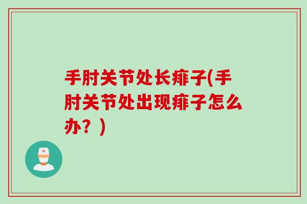手肘关节处长痱子(手肘关节处出现痱子怎么办？)