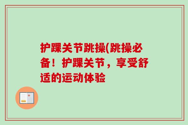 护踝关节跳操(跳操必备！护踝关节，享受舒适的运动体验
