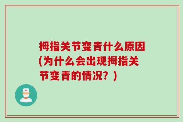 拇指关节变青什么原因(为什么会出现拇指关节变青的情况？)
