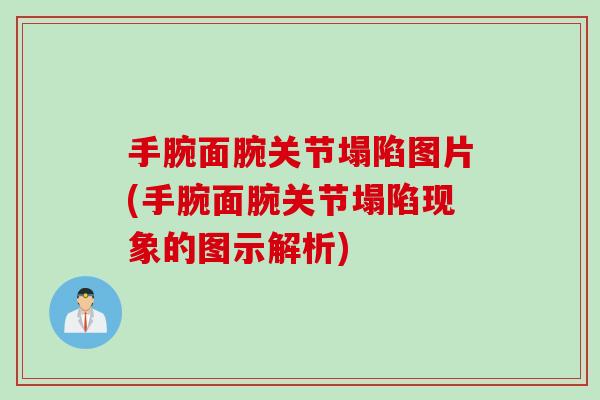 手腕面腕关节塌陷图片(手腕面腕关节塌陷现象的图示解析)