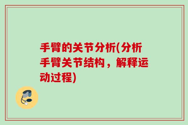 手臂的关节分析(分析手臂关节结构，解释运动过程)