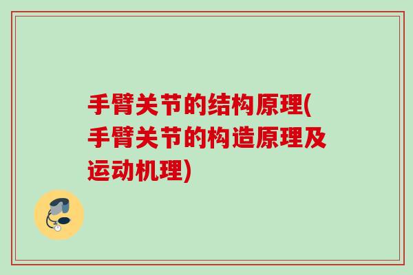 手臂关节的结构原理(手臂关节的构造原理及运动机理)