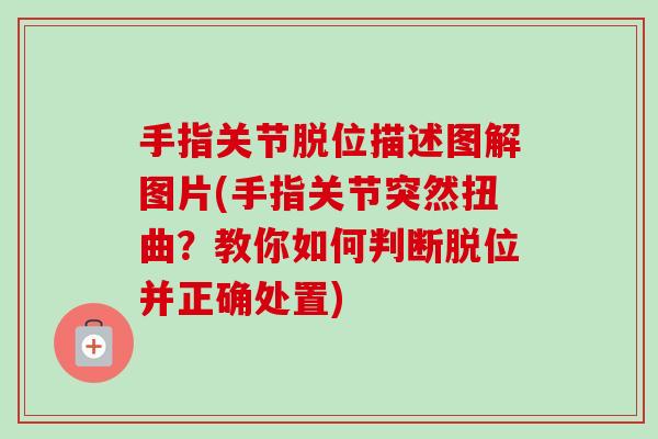 手指关节脱位描述图解图片(手指关节突然扭曲？教你如何判断脱位并正确处置)