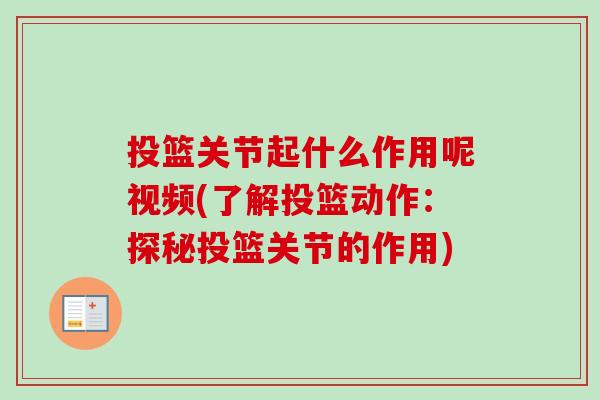 投篮关节起什么作用呢视频(了解投篮动作：探秘投篮关节的作用)