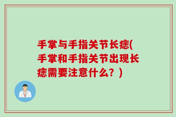 手掌与手指关节长痣(手掌和手指关节出现长痣需要注意什么？)