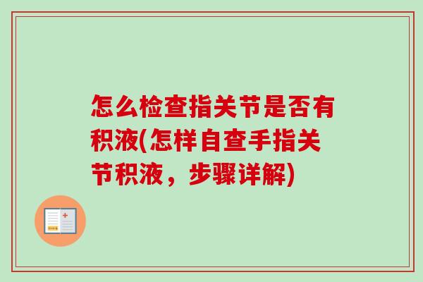 怎么检查指关节是否有积液(怎样自查手指关节积液，步骤详解)