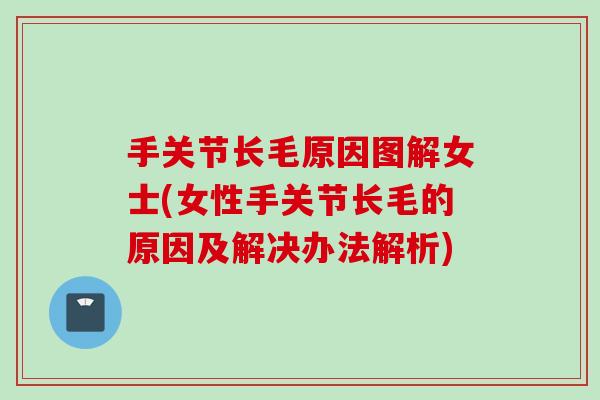 手关节长毛原因图解女士(女性手关节长毛的原因及解决办法解析)
