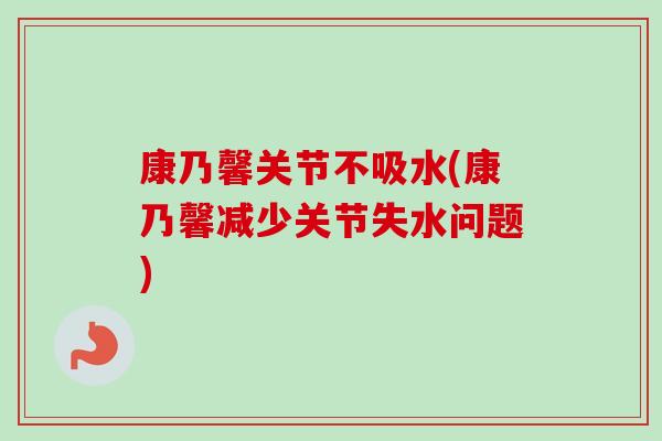 康乃馨关节不吸水(康乃馨减少关节失水问题) 康乃馨关节不吸水(康乃馨减少关节失水问题)