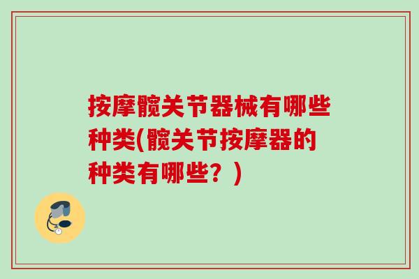 按摩髋关节器械有哪些种类(髋关节按摩器的种类有哪些？)