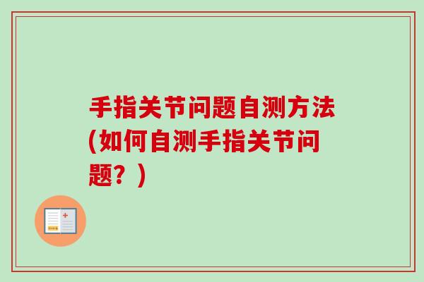 手指关节问题自测方法(如何自测手指关节问题？)