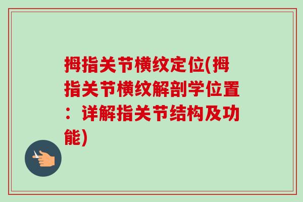 拇指关节横纹定位(拇指关节横纹解剖学位置：详解指关节结构及功能)