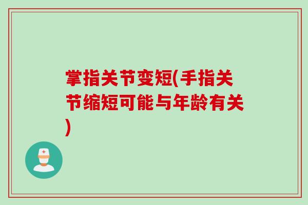 掌指关节变短(手指关节缩短可能与年龄有关)
