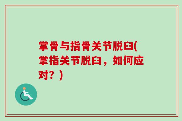 掌骨与指骨关节脱臼(掌指关节脱臼，如何应对？)