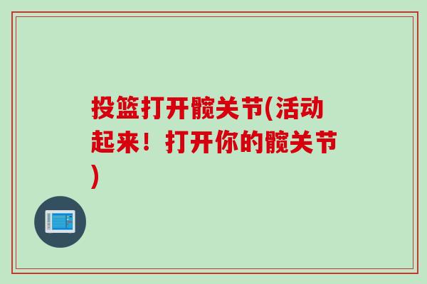 投篮打开髋关节(活动起来！打开你的髋关节)