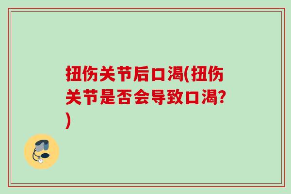 扭伤关节后口渴(扭伤关节是否会导致口渴？)