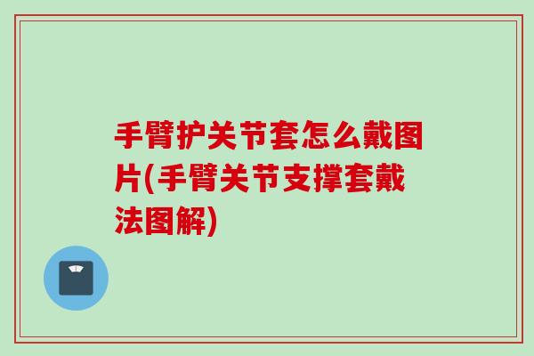 手臂护关节套怎么戴图片(手臂关节支撑套戴法图解)