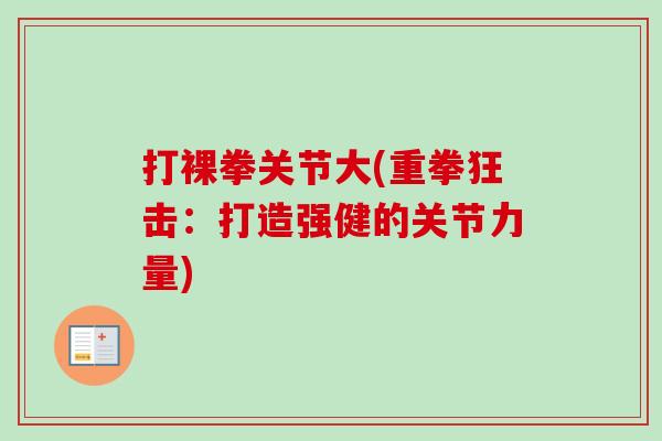 打裸拳关节大(重拳狂击：打造强健的关节力量)