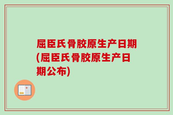 屈臣氏骨胶原生产日期(屈臣氏骨胶原生产日期公布)
