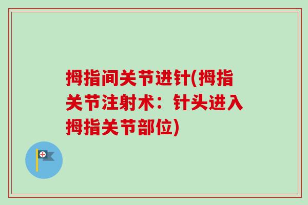 拇指间关节进针(拇指关节注射术：针头进入拇指关节部位)