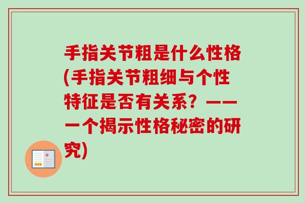 手指关节粗是什么性格(手指关节粗细与个性特征是否有关系？——一个揭示性格秘密的研究)