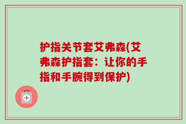 护指关节套艾弗森(艾弗森护指套：让你的手指和手腕得到保护)