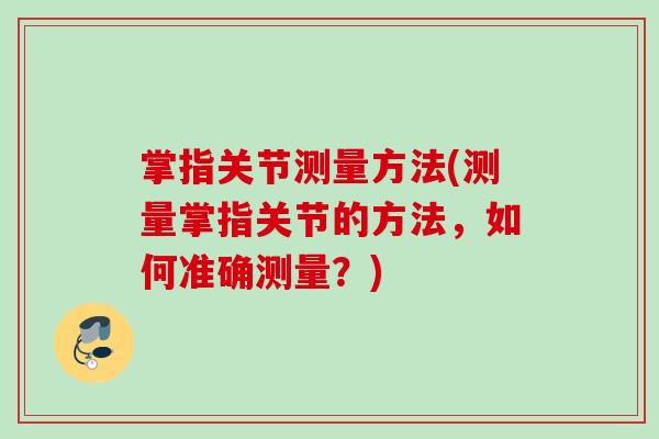 掌指关节测量方法(测量掌指关节的方法，如何准确测量？)