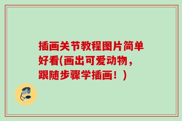 插画关节教程图片简单好看(画出可爱动物，跟随步骤学插画！)