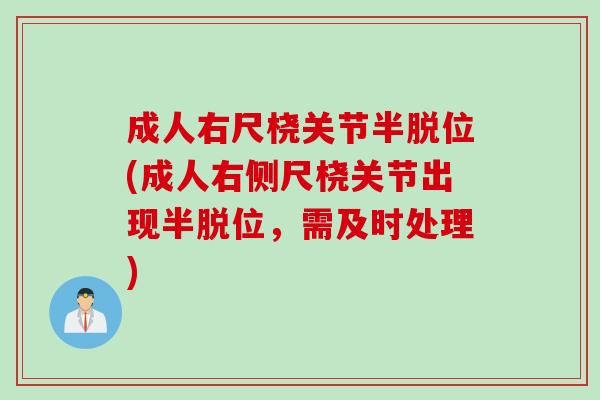 成人右尺桡关节半脱位(成人右侧尺桡关节出现半脱位，需及时处理)
