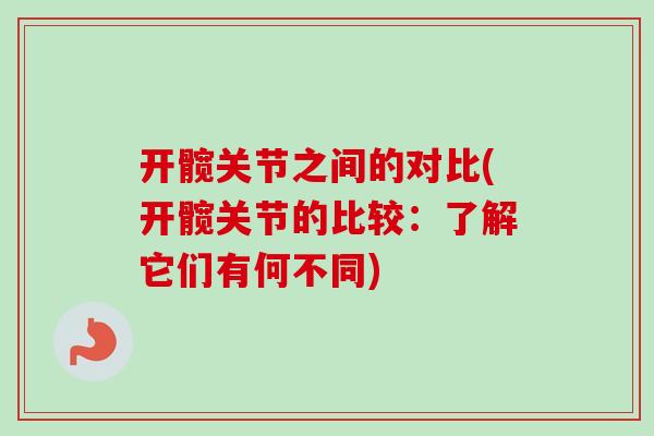 开髋关节之间的对比(开髋关节的比较：了解它们有何不同)