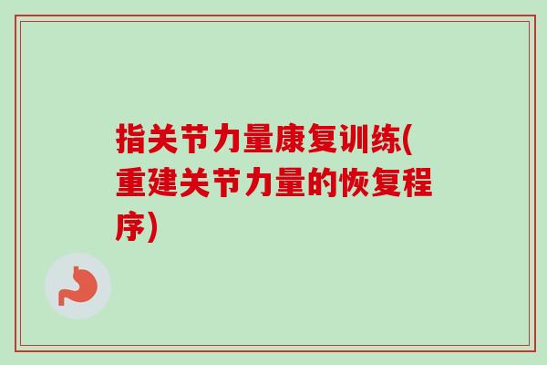 指关节力量康复训练(重建关节力量的恢复程序)