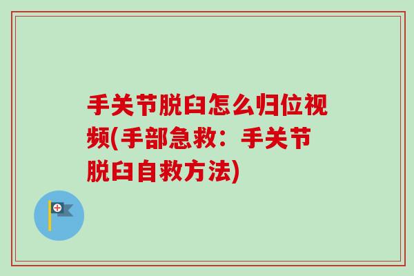 手关节脱臼怎么归位视频(手部急救：手关节脱臼自救方法)
