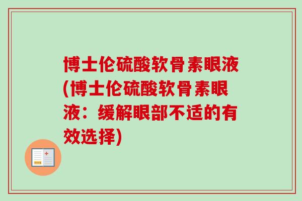 博士伦硫酸软骨素眼液(博士伦硫酸软骨素眼液：缓解眼部不适的有效选择)