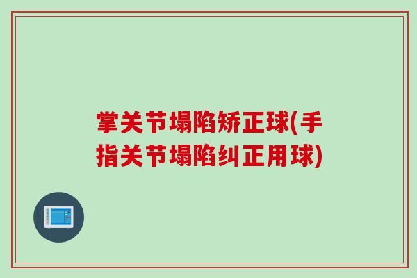 掌关节塌陷矫正球(手指关节塌陷纠正用球)