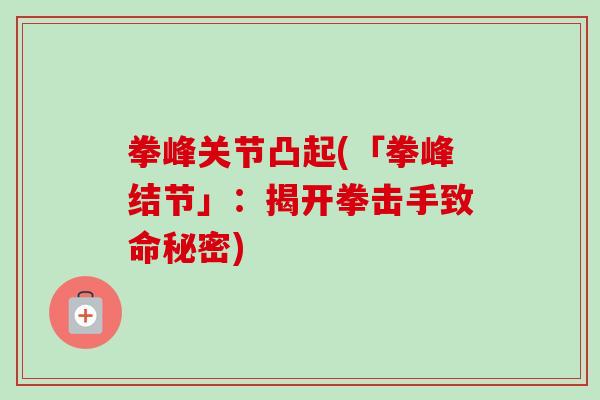 拳峰关节凸起(「拳峰结节」：揭开拳击手致命秘密)