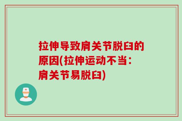 拉伸导致肩关节脱臼的原因(拉伸运动不当：肩关节易脱臼)