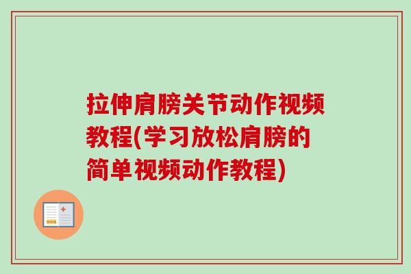拉伸肩膀关节动作视频教程(学习放松肩膀的简单视频动作教程)