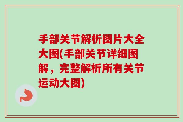手部关节解析图片大全大图(手部关节详细图解，完整解析所有关节运动大图)