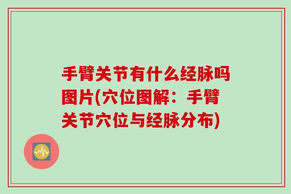 手臂关节有什么经脉吗图片(穴位图解：手臂关节穴位与经脉分布)