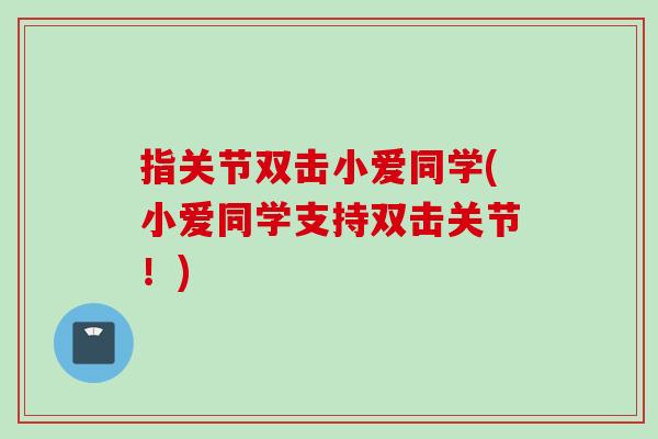 指关节双击小爱同学(小爱同学支持双击关节！)