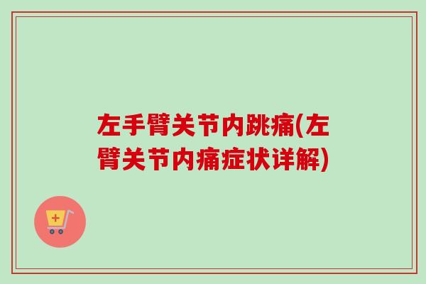 左手臂关节内跳痛(左臂关节内痛症状详解)