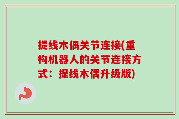 提线木偶关节连接(重构机器人的关节连接方式：提线木偶升级版)